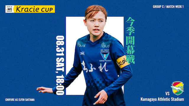 【2024-25 WEリーグ クラシエカップ GS第1節】08/31（土）vs ジェフユナイテッド市原・千葉レディース戦 試合情報